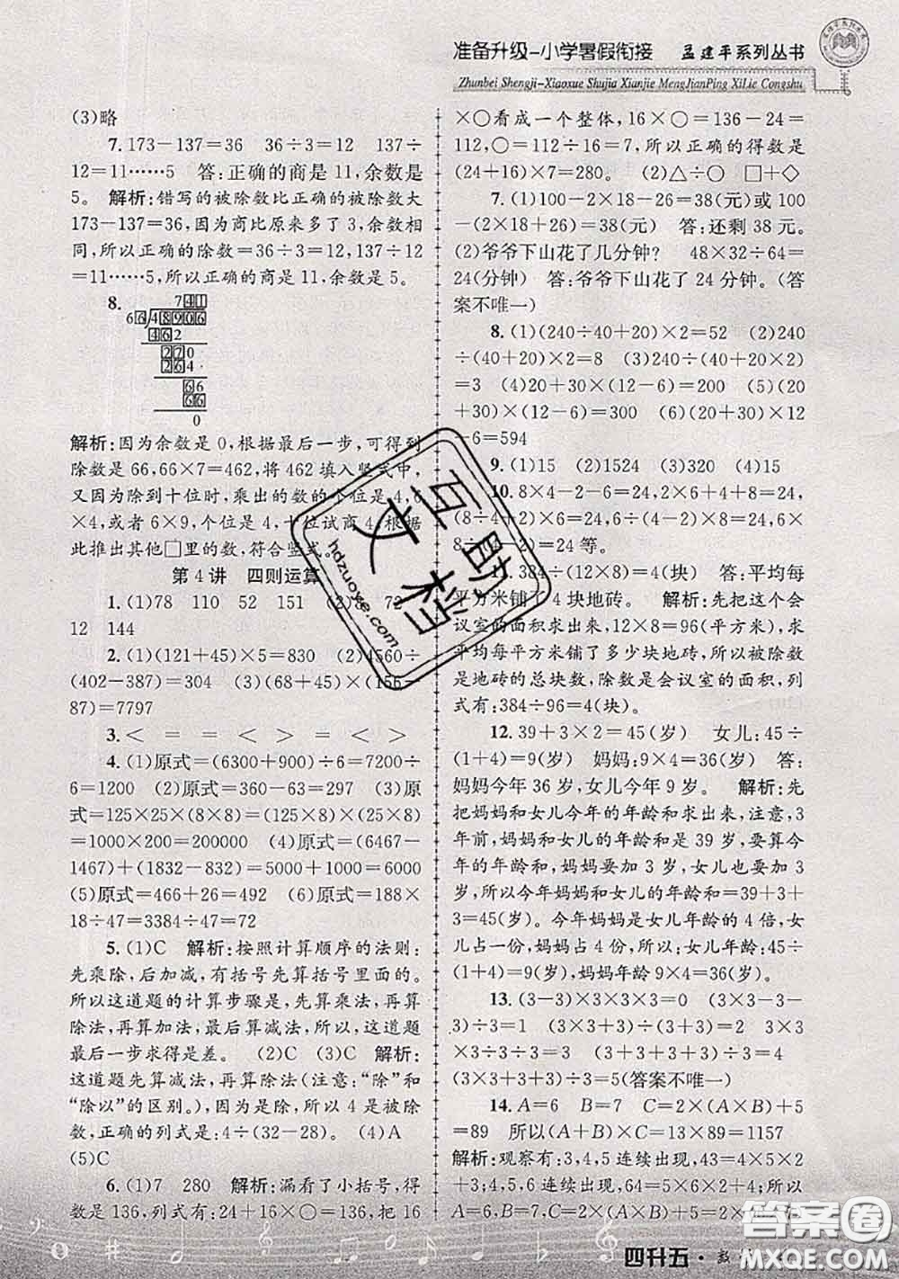 2020年孟建平準備升級小學暑假銜接四升五數(shù)學人教版答案