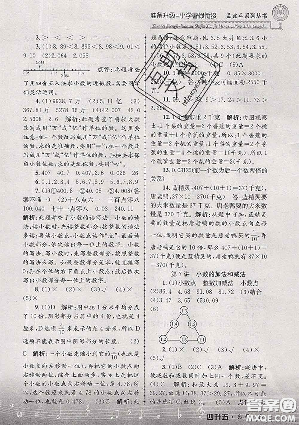 2020年孟建平準備升級小學暑假銜接四升五數(shù)學人教版答案