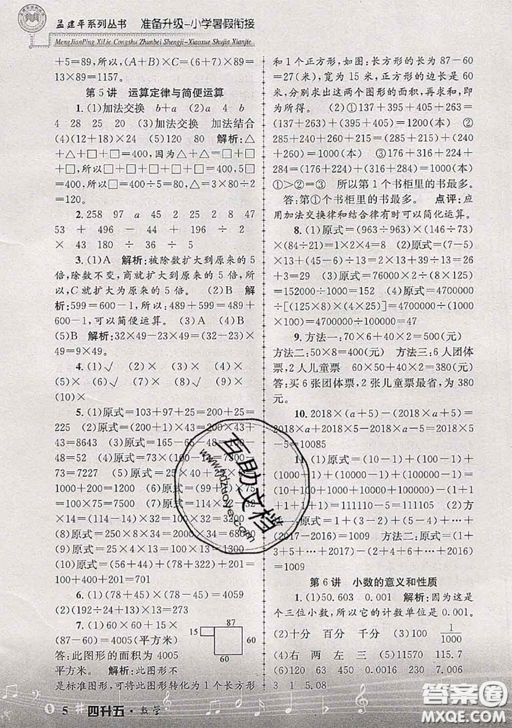 2020年孟建平準備升級小學暑假銜接四升五數(shù)學人教版答案