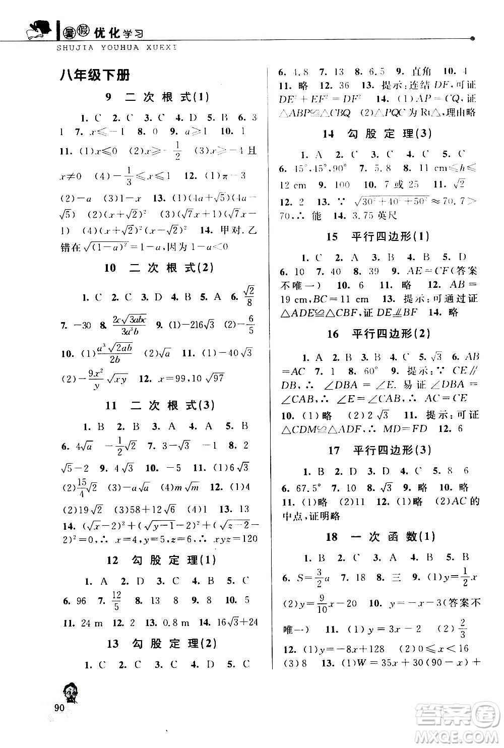 中國(guó)和平出版社2020年暑假優(yōu)化學(xué)習(xí)數(shù)學(xué)八年級(jí)人教版參考答案