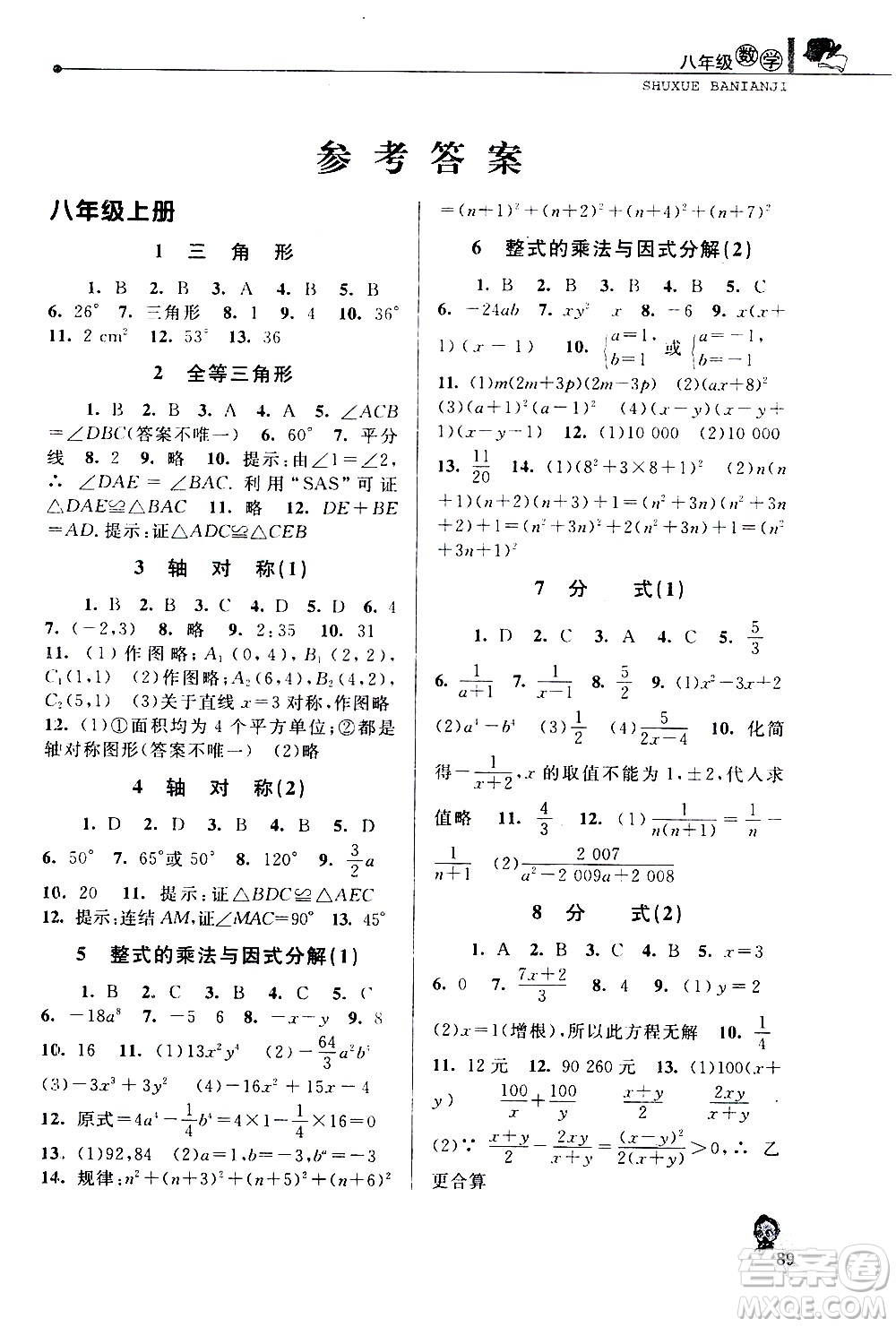 中國(guó)和平出版社2020年暑假優(yōu)化學(xué)習(xí)數(shù)學(xué)八年級(jí)人教版參考答案