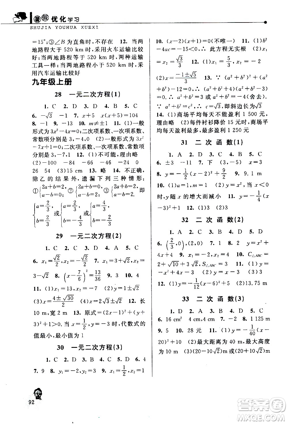 中國(guó)和平出版社2020年暑假優(yōu)化學(xué)習(xí)數(shù)學(xué)八年級(jí)人教版參考答案