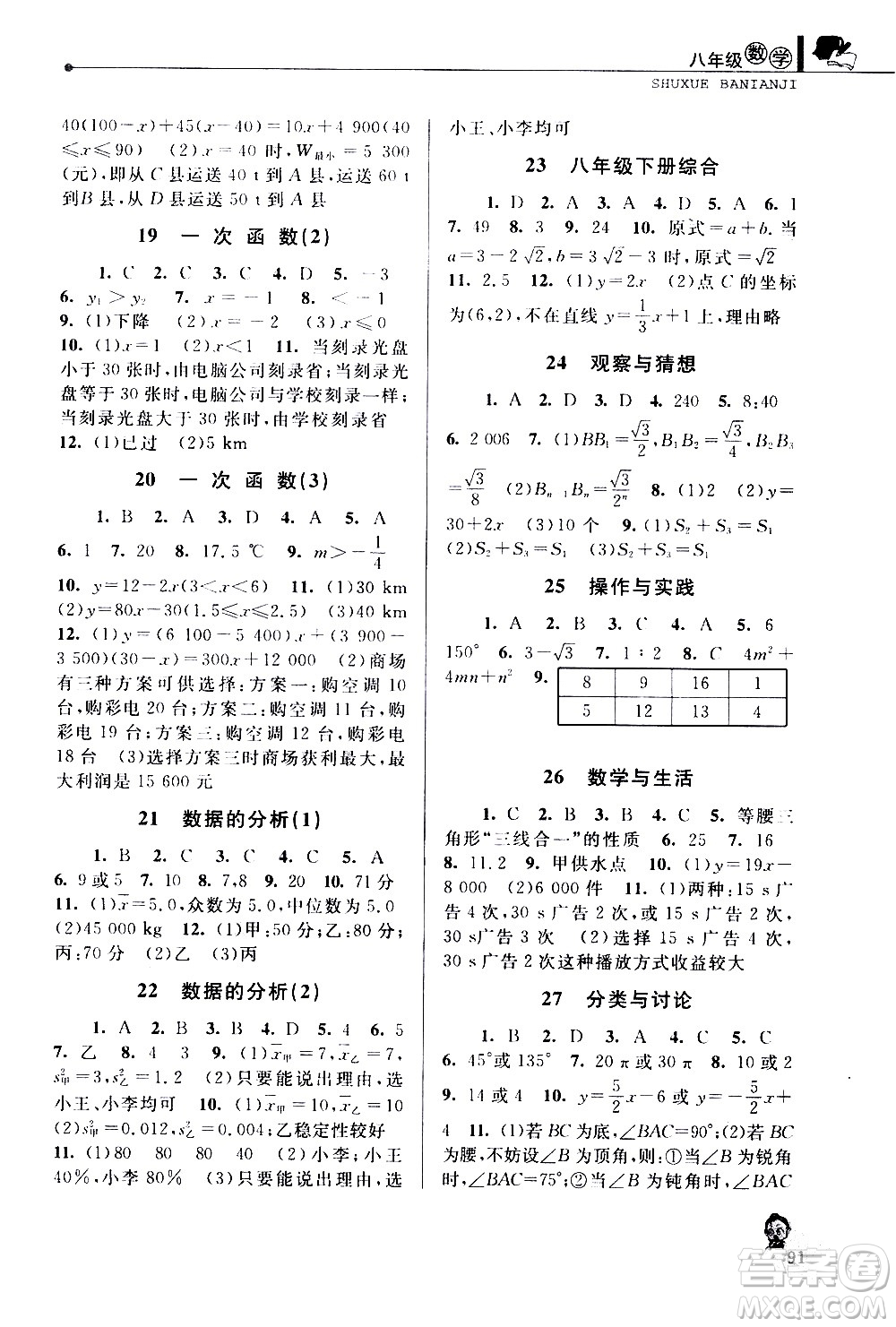 中國(guó)和平出版社2020年暑假優(yōu)化學(xué)習(xí)數(shù)學(xué)八年級(jí)人教版參考答案