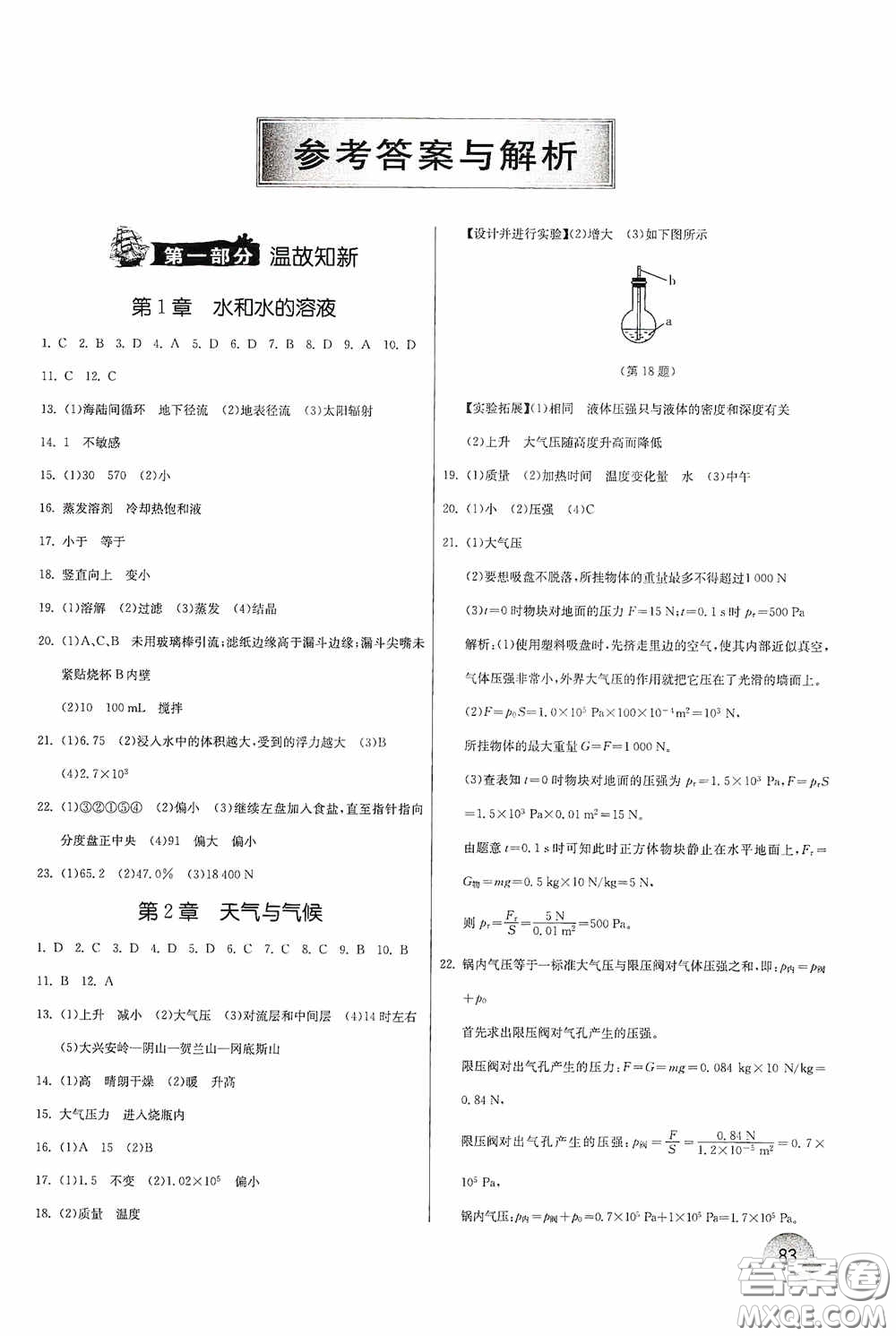 江蘇人民出版社2020實驗班提優(yōu)訓練暑假銜接八升九年級科學ZJJY版答案