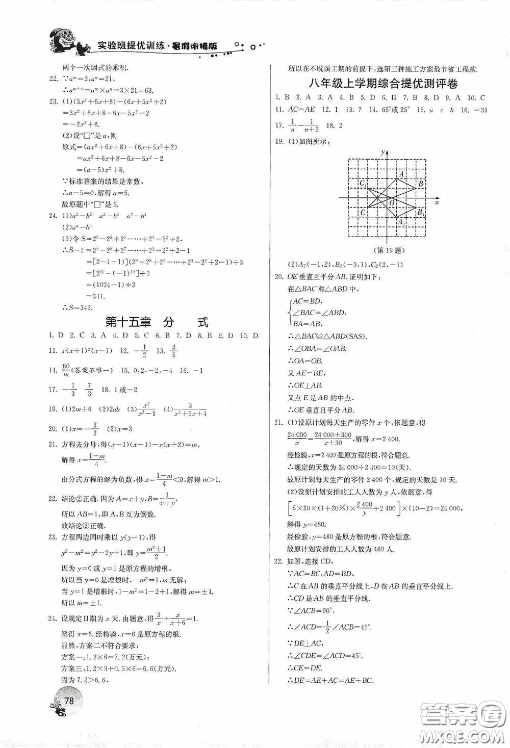 江蘇人民出版社2020實(shí)驗(yàn)班提優(yōu)訓(xùn)練暑假銜接版八升九年級(jí)數(shù)學(xué)RMJYB答案