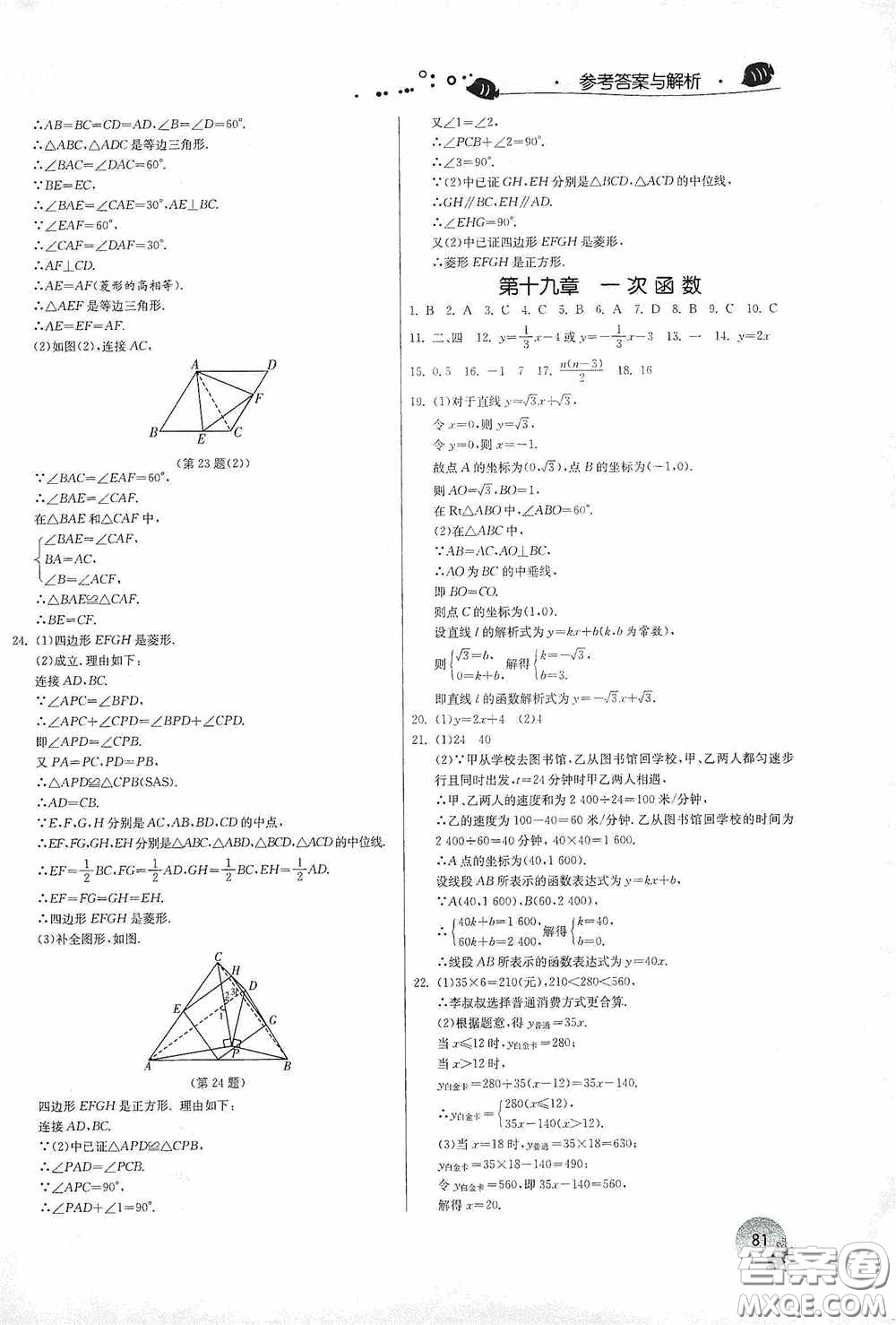 江蘇人民出版社2020實(shí)驗(yàn)班提優(yōu)訓(xùn)練暑假銜接版八升九年級(jí)數(shù)學(xué)RMJYB答案