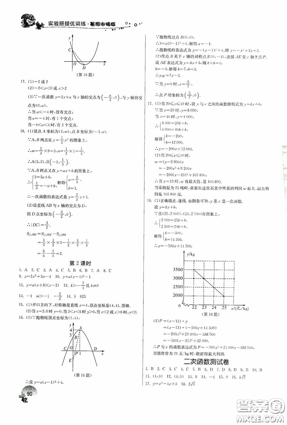 江蘇人民出版社2020實(shí)驗(yàn)班提優(yōu)訓(xùn)練暑假銜接版八升九年級(jí)數(shù)學(xué)RMJYB答案