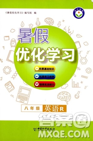 中國(guó)和平出版社2020年暑假優(yōu)化學(xué)習(xí)英語(yǔ)八年級(jí)人教版參考答案