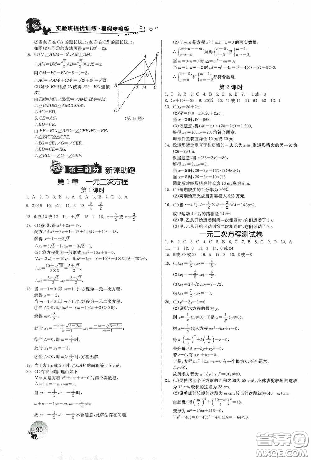 江蘇人民出版社2020實(shí)驗(yàn)班提優(yōu)訓(xùn)練暑假銜接版八升九年級(jí)數(shù)學(xué)JSKJ版答案