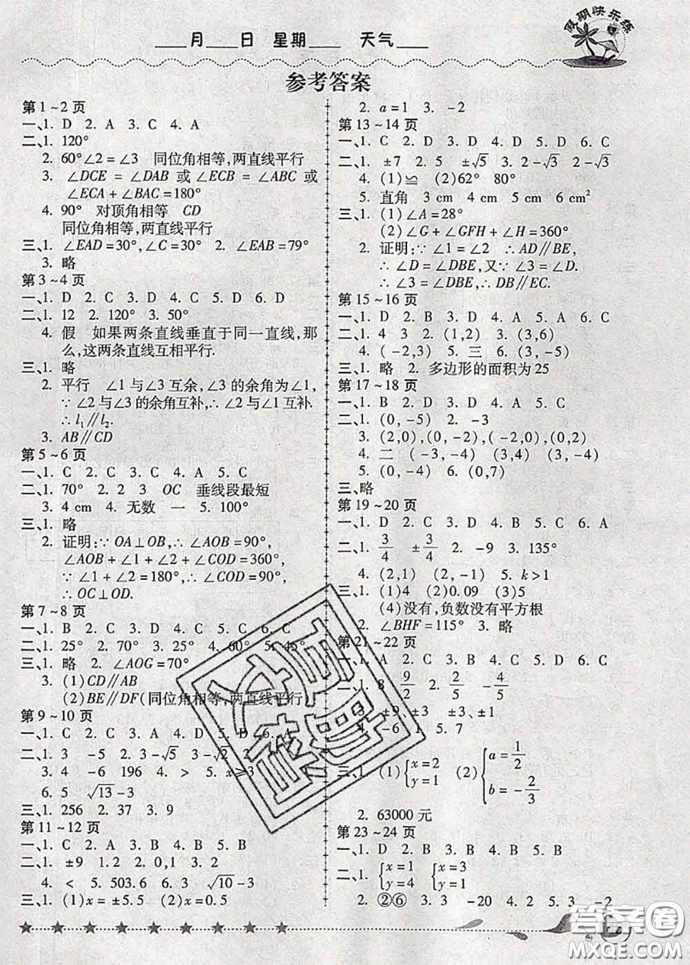 2020年榮恒教育假期快樂(lè)練暑假作業(yè)七年級(jí)數(shù)學(xué)人教版答案