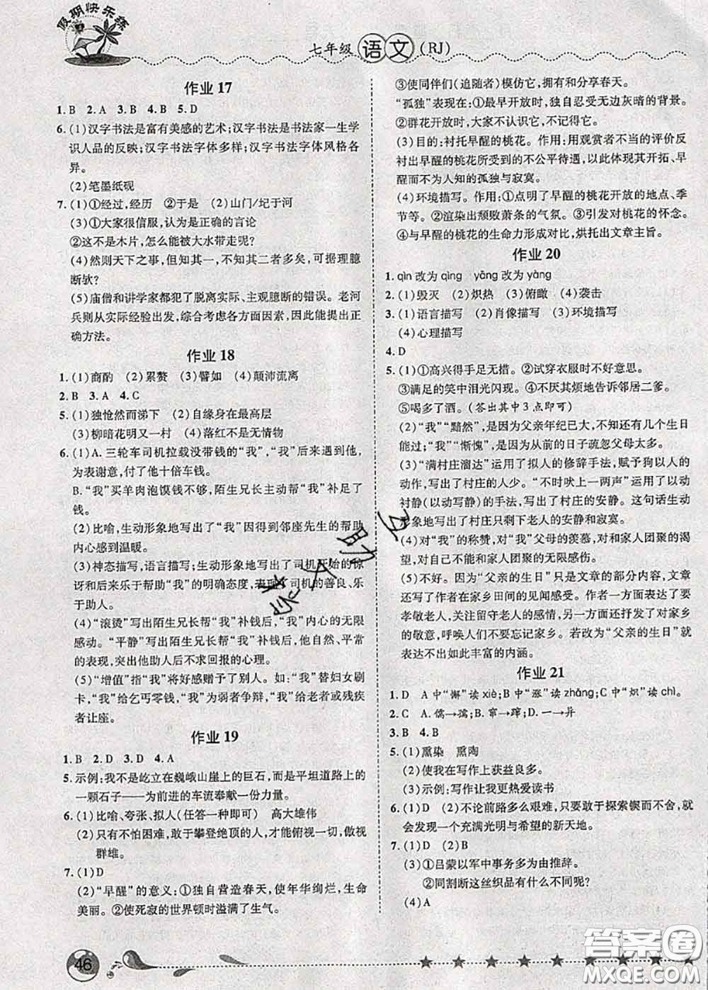 2020年榮恒教育假期快樂練暑假作業(yè)七年級(jí)語文人教版答案