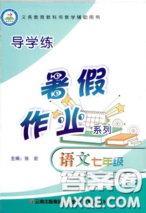 云南教育出版社2020導學練暑假作業(yè)系列語文七年級答案