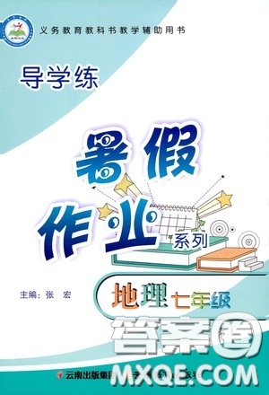 云南教育出版社2020導學練暑假作業(yè)系列地理七年級湘教版答案