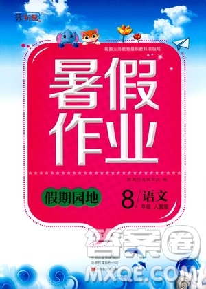 中原農(nóng)民出版社2020年假期園地暑假作業(yè)八年級(jí)語(yǔ)文人教版參考答案