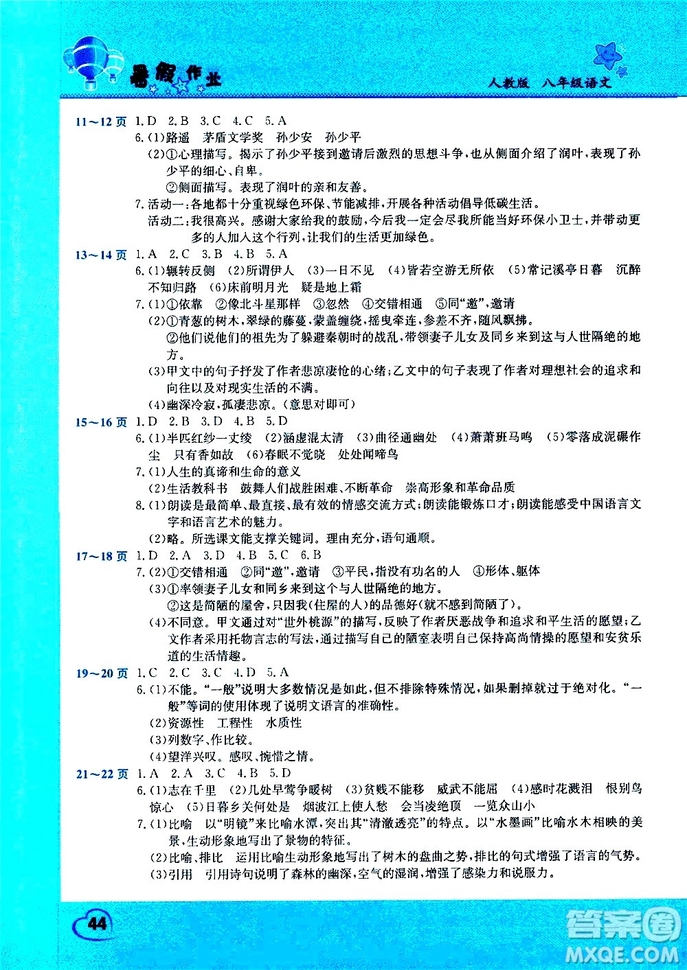 中原農(nóng)民出版社2020年假期園地暑假作業(yè)八年級(jí)語(yǔ)文人教版參考答案