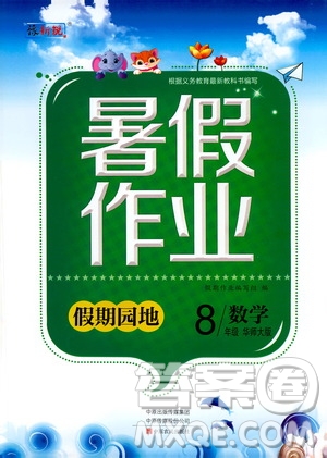 中原農民出版社2020年假期園地暑假作業(yè)八年級數(shù)學華師大版參考答案