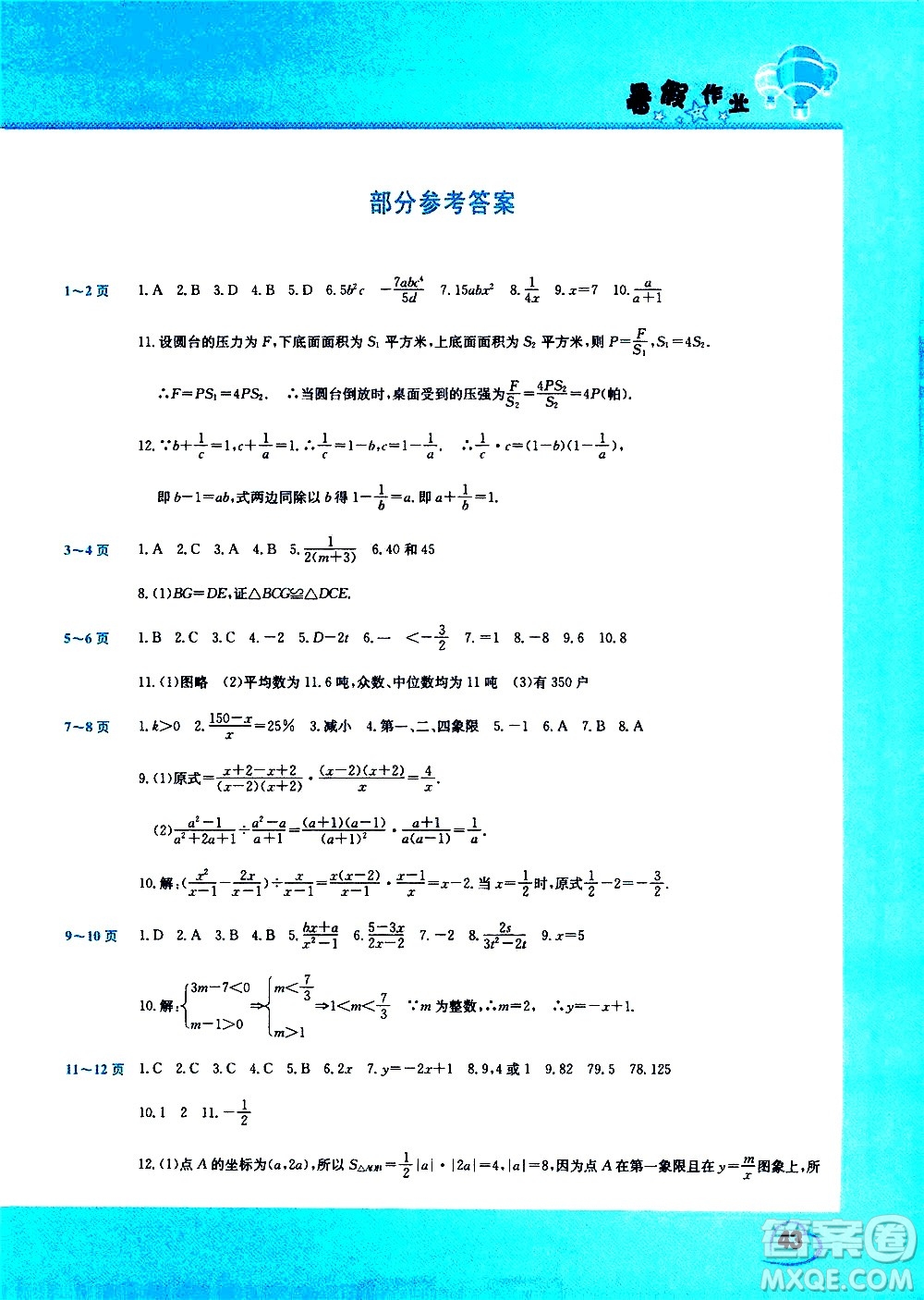 中原農民出版社2020年假期園地暑假作業(yè)八年級數(shù)學華師大版參考答案