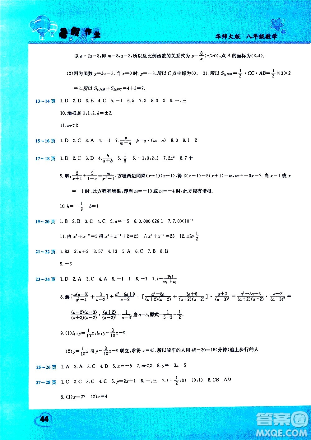 中原農民出版社2020年假期園地暑假作業(yè)八年級數(shù)學華師大版參考答案