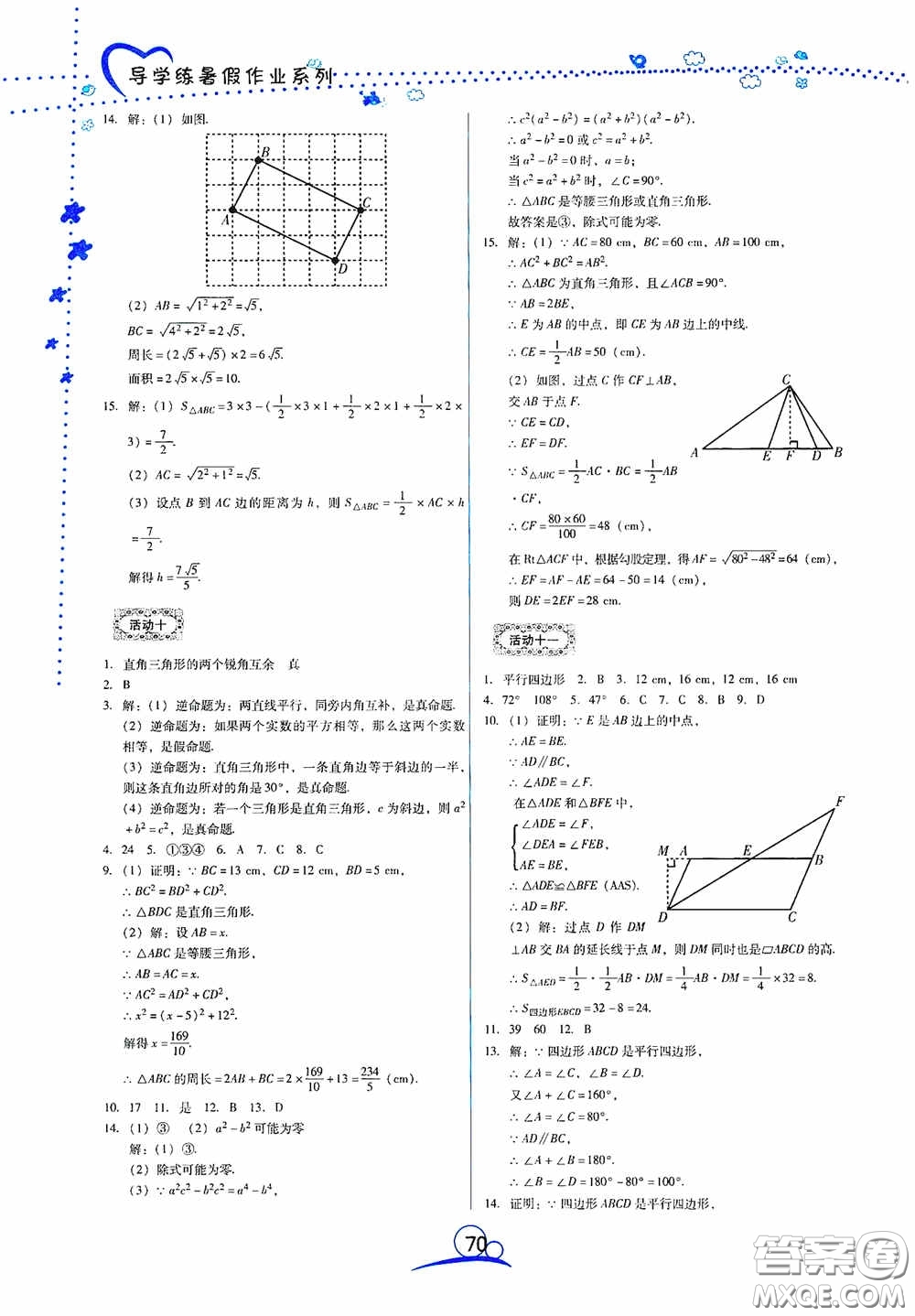 云南教育出版社2020導(dǎo)學(xué)練暑假作業(yè)系列數(shù)學(xué)八年級(jí)答案