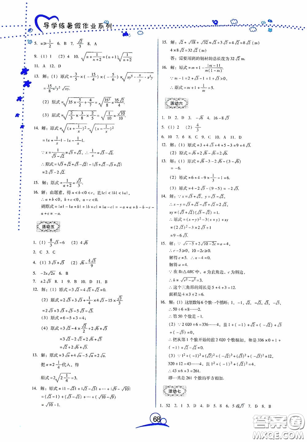 云南教育出版社2020導(dǎo)學(xué)練暑假作業(yè)系列數(shù)學(xué)八年級(jí)答案