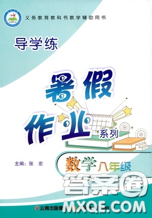 云南教育出版社2020導(dǎo)學(xué)練暑假作業(yè)系列數(shù)學(xué)八年級(jí)答案