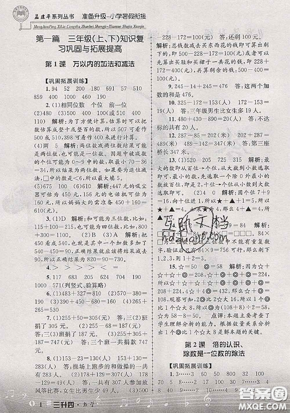 2020年孟建平準(zhǔn)備升級(jí)小學(xué)暑假銜接三升四數(shù)學(xué)人教版答案