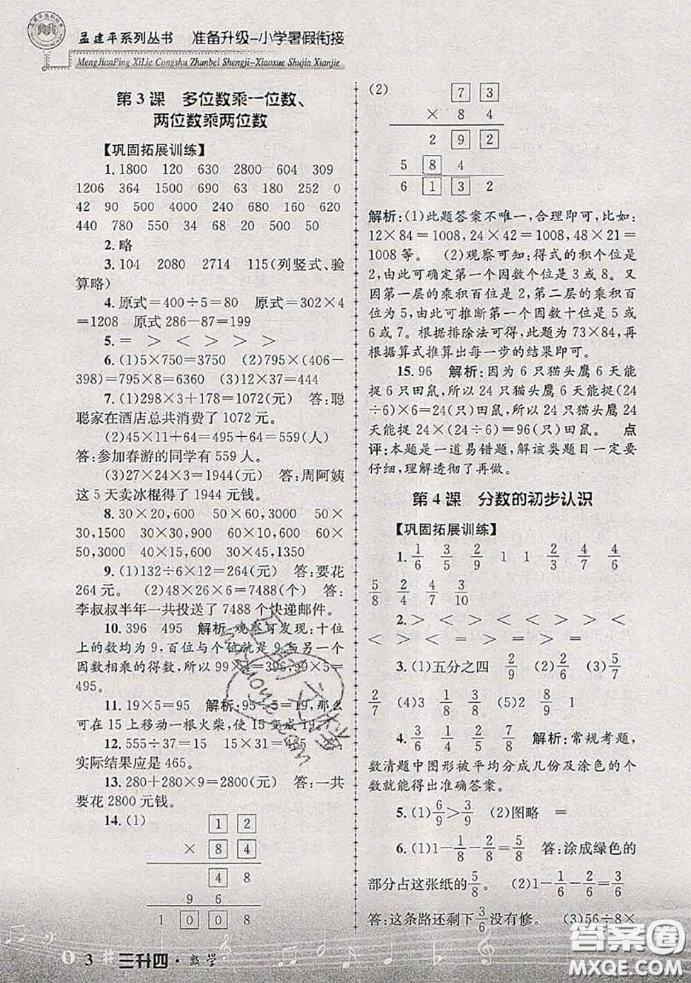 2020年孟建平準(zhǔn)備升級(jí)小學(xué)暑假銜接三升四數(shù)學(xué)人教版答案