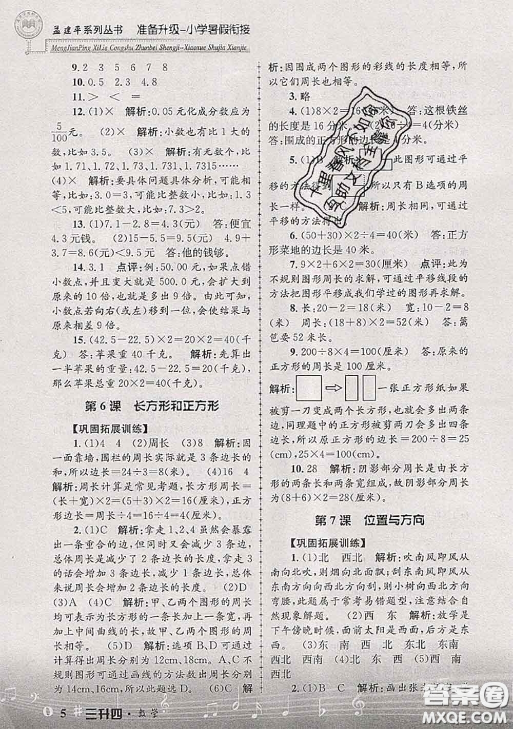 2020年孟建平準(zhǔn)備升級(jí)小學(xué)暑假銜接三升四數(shù)學(xué)人教版答案