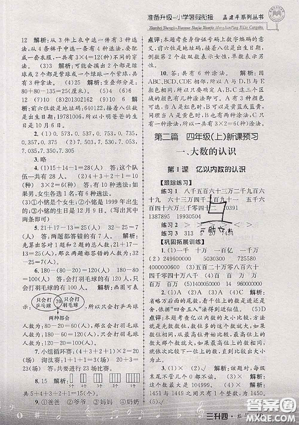 2020年孟建平準(zhǔn)備升級(jí)小學(xué)暑假銜接三升四數(shù)學(xué)人教版答案