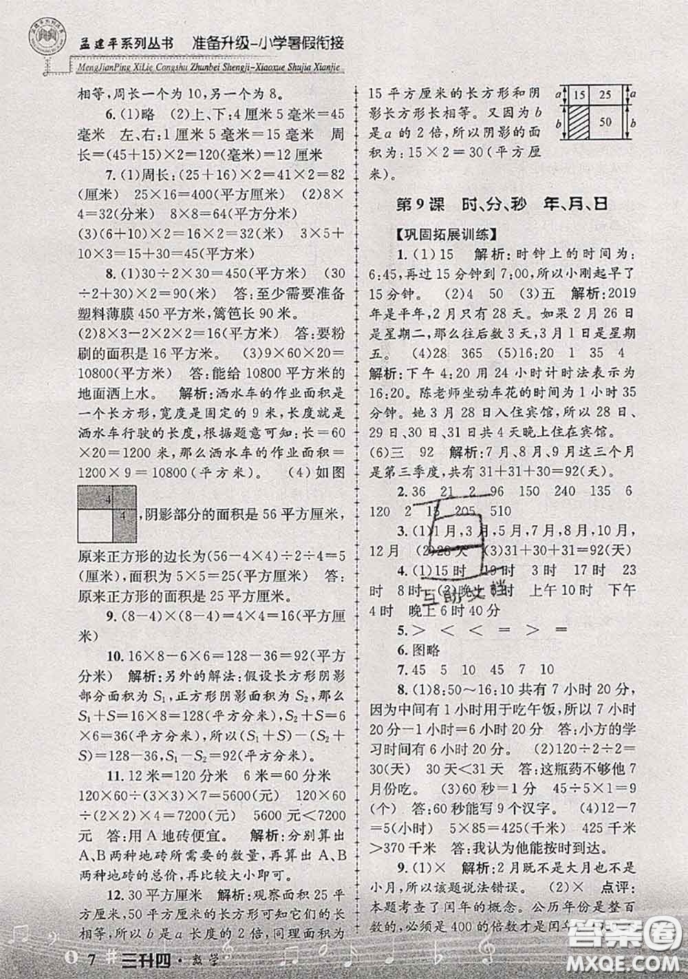 2020年孟建平準(zhǔn)備升級(jí)小學(xué)暑假銜接三升四數(shù)學(xué)人教版答案