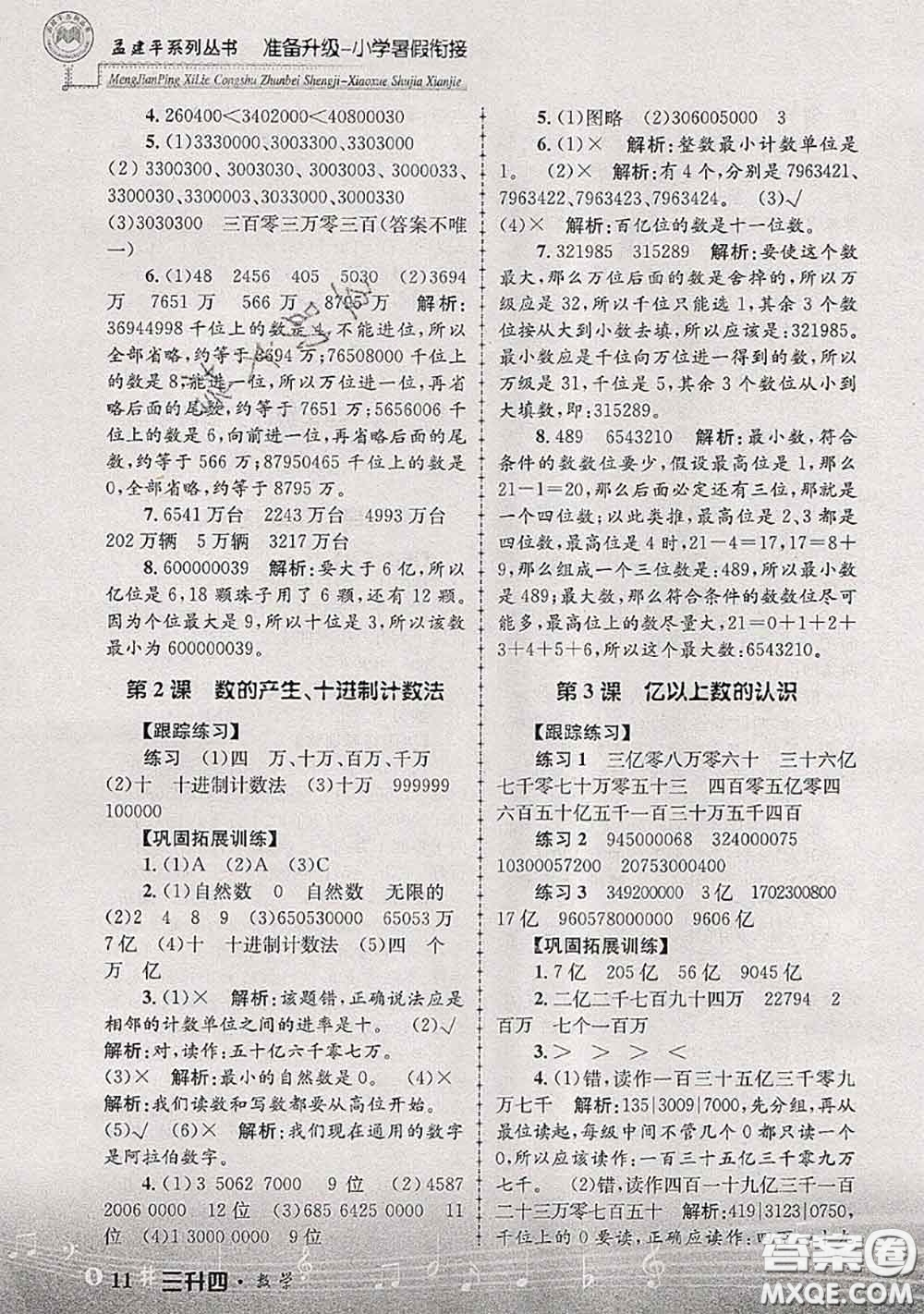 2020年孟建平準(zhǔn)備升級(jí)小學(xué)暑假銜接三升四數(shù)學(xué)人教版答案