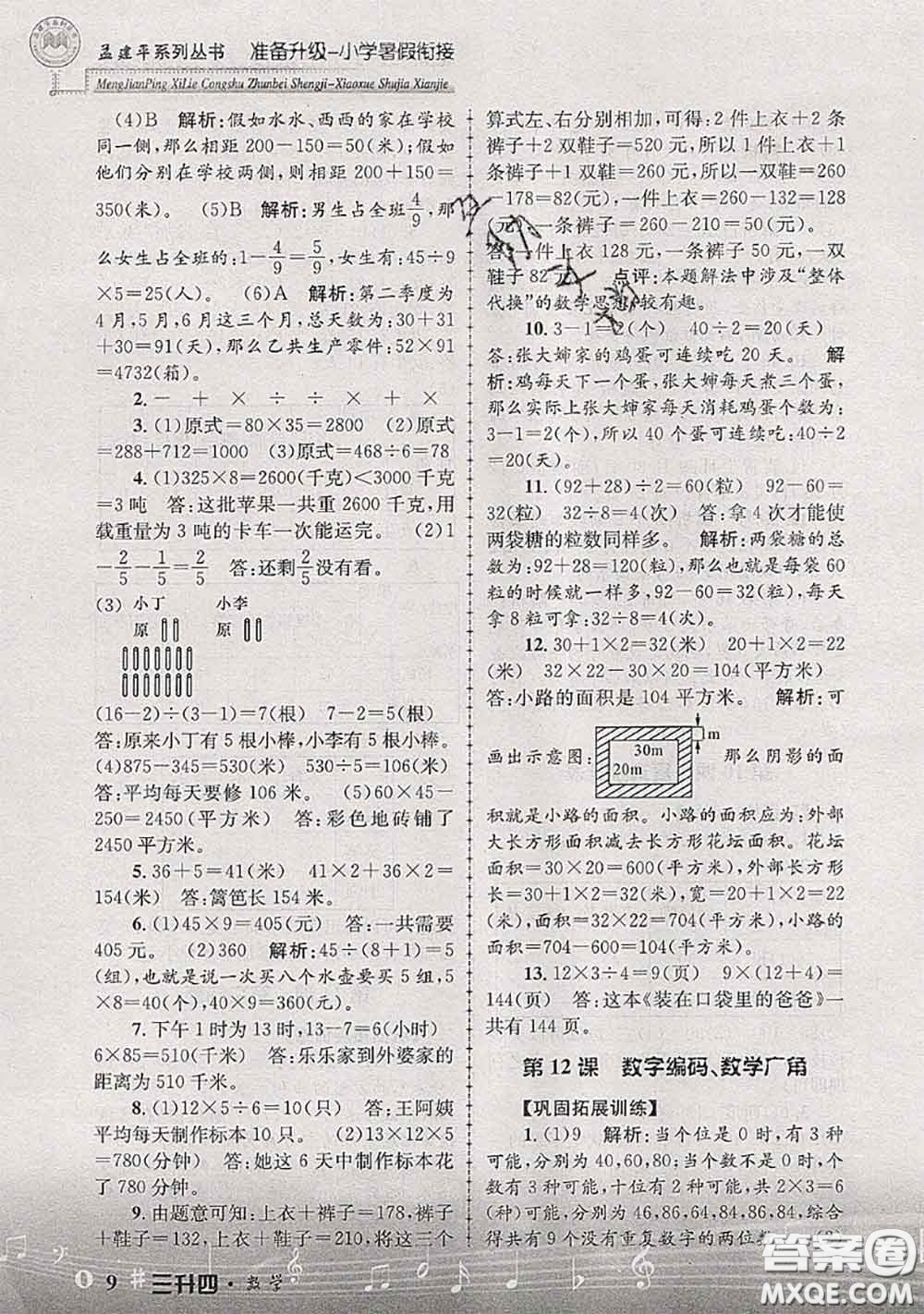 2020年孟建平準(zhǔn)備升級(jí)小學(xué)暑假銜接三升四數(shù)學(xué)人教版答案