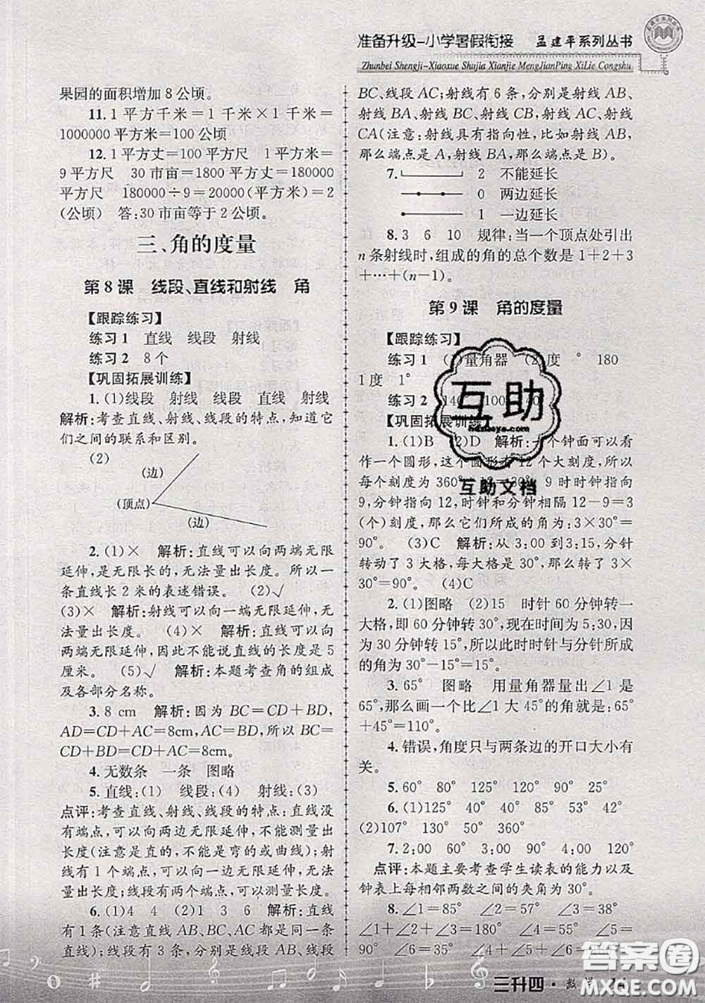 2020年孟建平準(zhǔn)備升級(jí)小學(xué)暑假銜接三升四數(shù)學(xué)人教版答案