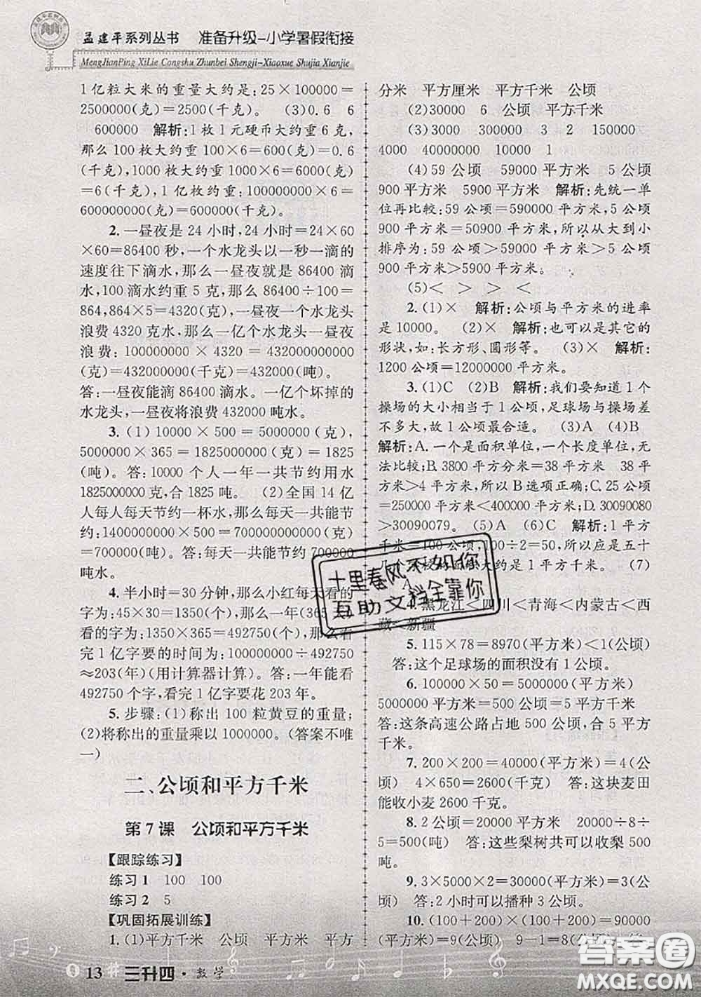 2020年孟建平準(zhǔn)備升級(jí)小學(xué)暑假銜接三升四數(shù)學(xué)人教版答案