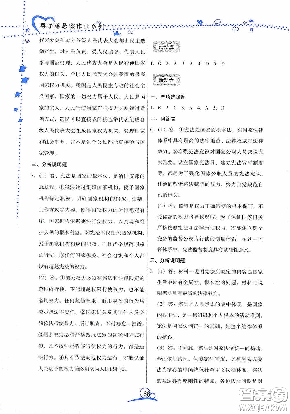 云南教育出版社2020導(dǎo)學(xué)練暑假作業(yè)系列道德與法治八年級(jí)答案