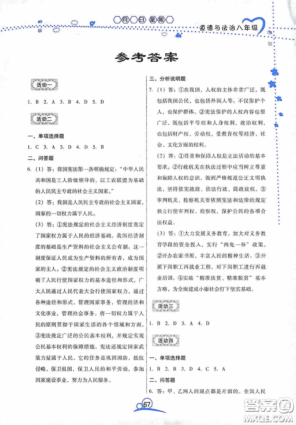 云南教育出版社2020導(dǎo)學(xué)練暑假作業(yè)系列道德與法治八年級(jí)答案