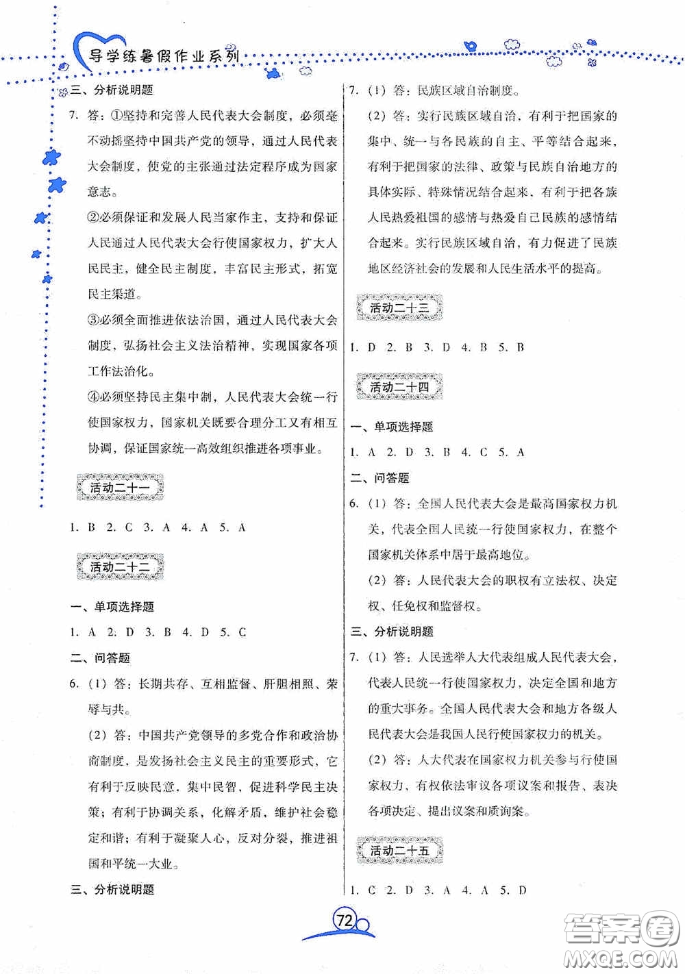 云南教育出版社2020導(dǎo)學(xué)練暑假作業(yè)系列道德與法治八年級(jí)答案