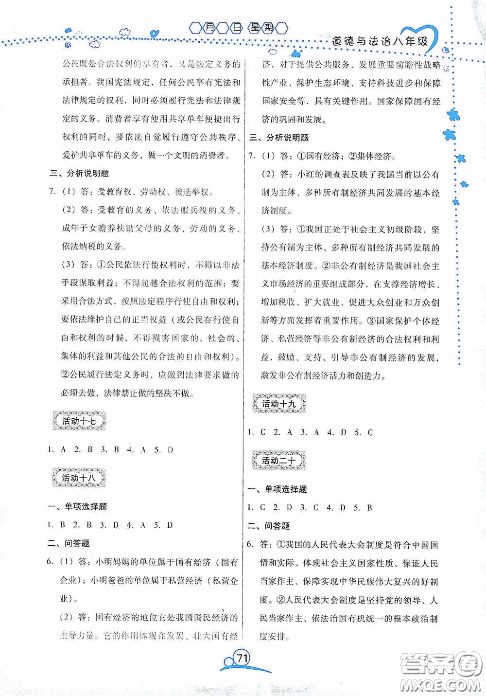 云南教育出版社2020導(dǎo)學(xué)練暑假作業(yè)系列道德與法治八年級(jí)答案