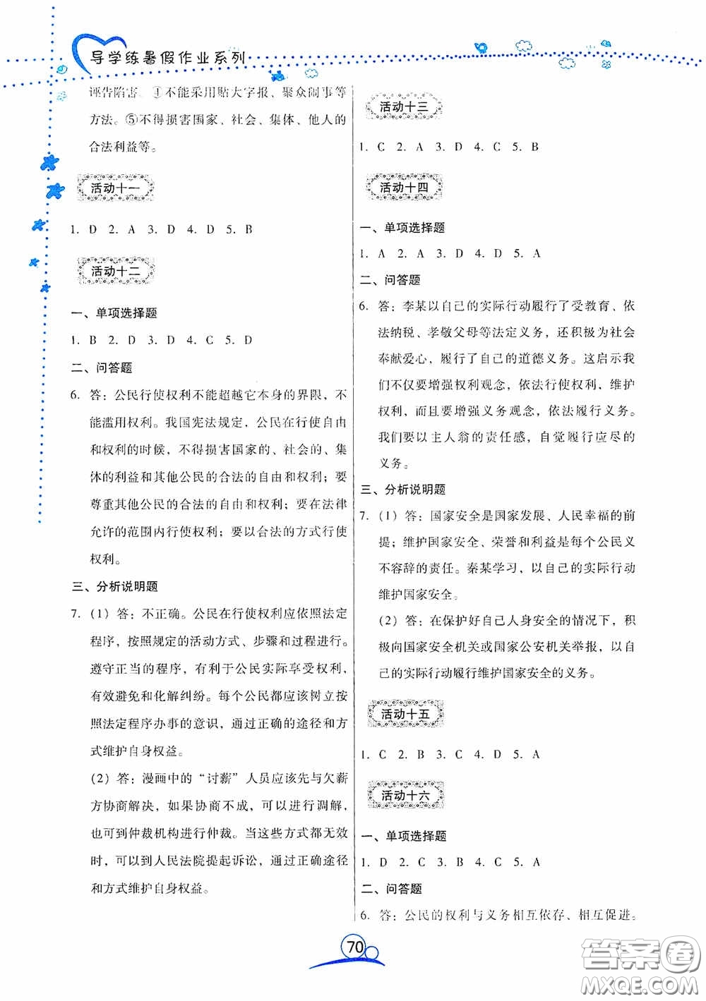 云南教育出版社2020導(dǎo)學(xué)練暑假作業(yè)系列道德與法治八年級(jí)答案