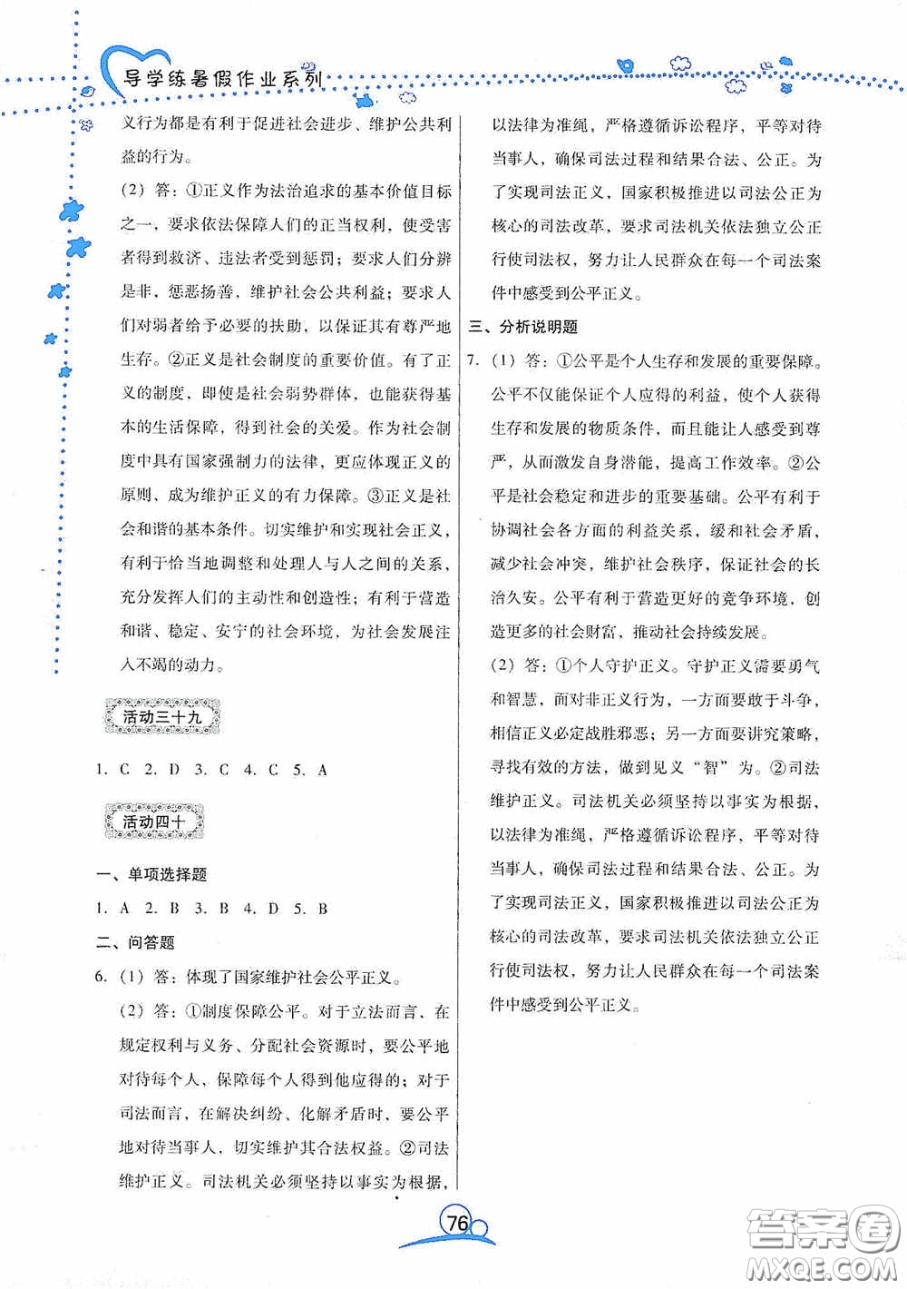 云南教育出版社2020導(dǎo)學(xué)練暑假作業(yè)系列道德與法治八年級(jí)答案