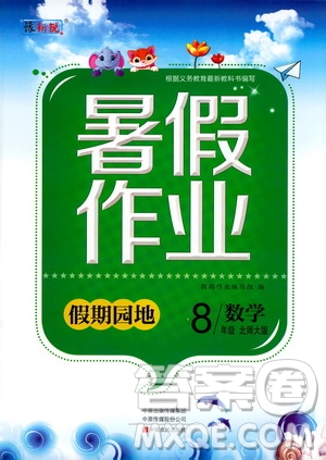 中原農(nóng)民出版社2020年假期園地暑假作業(yè)八年級數(shù)學(xué)北師大版參考答案