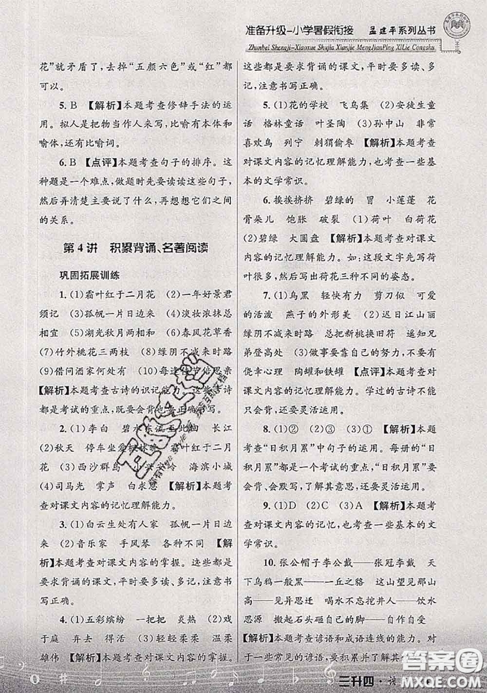 2020年孟建平準(zhǔn)備升級(jí)小學(xué)暑假銜接三升四語(yǔ)文人教版答案