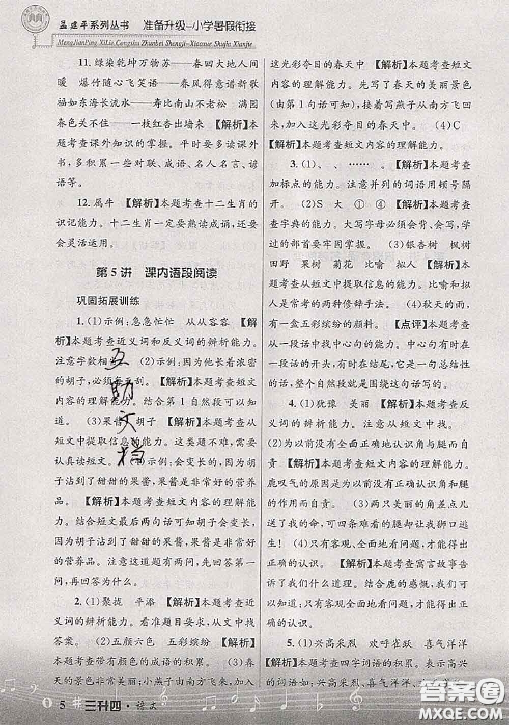 2020年孟建平準(zhǔn)備升級(jí)小學(xué)暑假銜接三升四語(yǔ)文人教版答案