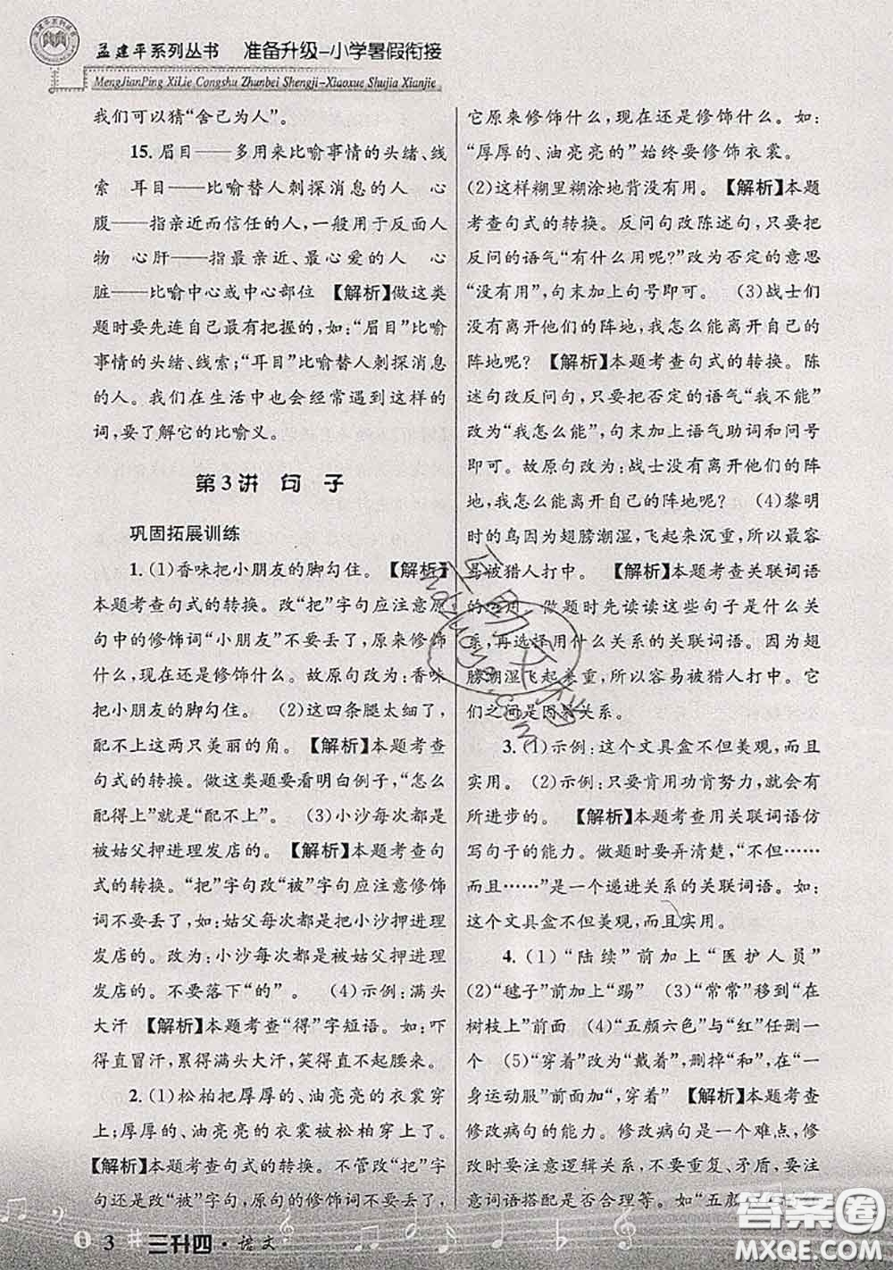 2020年孟建平準(zhǔn)備升級(jí)小學(xué)暑假銜接三升四語(yǔ)文人教版答案