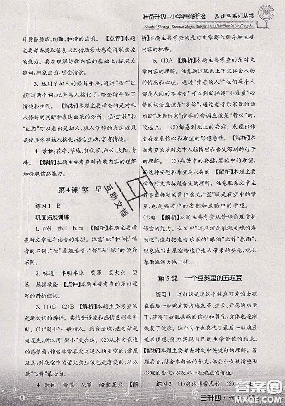 2020年孟建平準(zhǔn)備升級(jí)小學(xué)暑假銜接三升四語(yǔ)文人教版答案