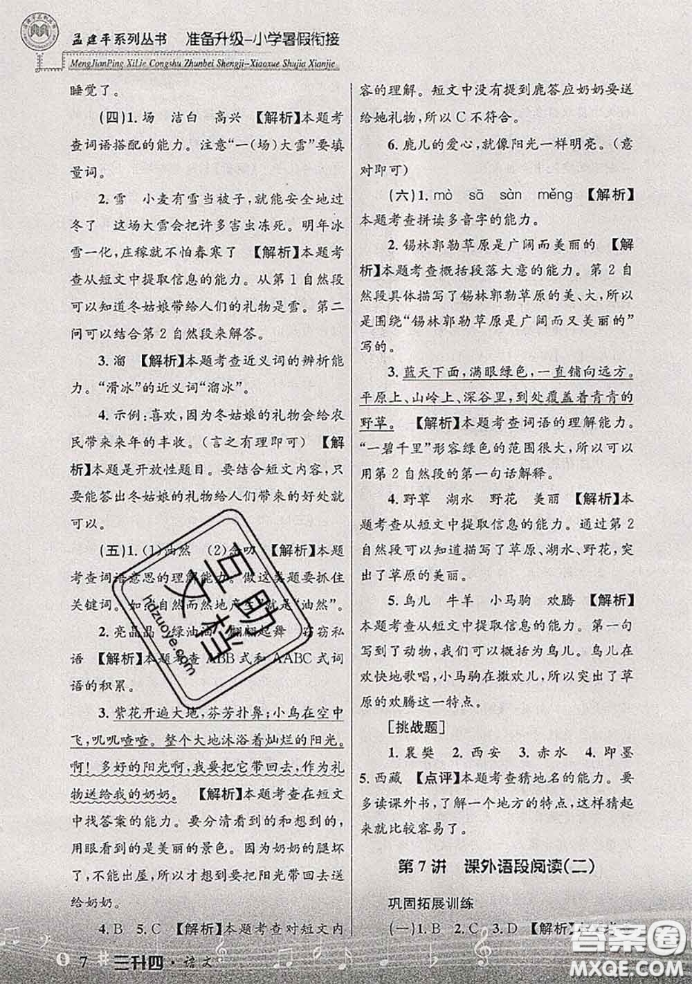 2020年孟建平準(zhǔn)備升級(jí)小學(xué)暑假銜接三升四語(yǔ)文人教版答案