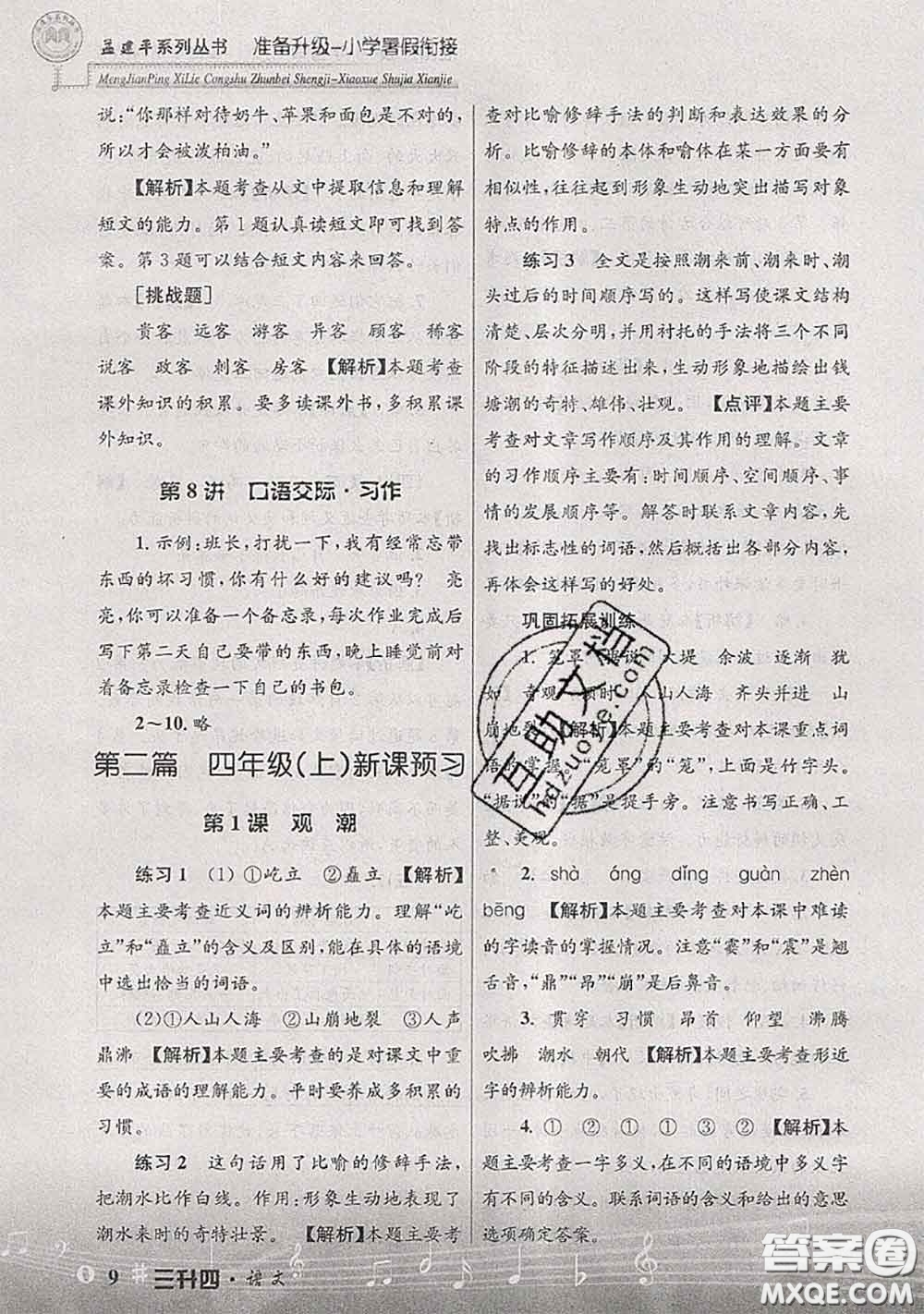 2020年孟建平準(zhǔn)備升級(jí)小學(xué)暑假銜接三升四語(yǔ)文人教版答案