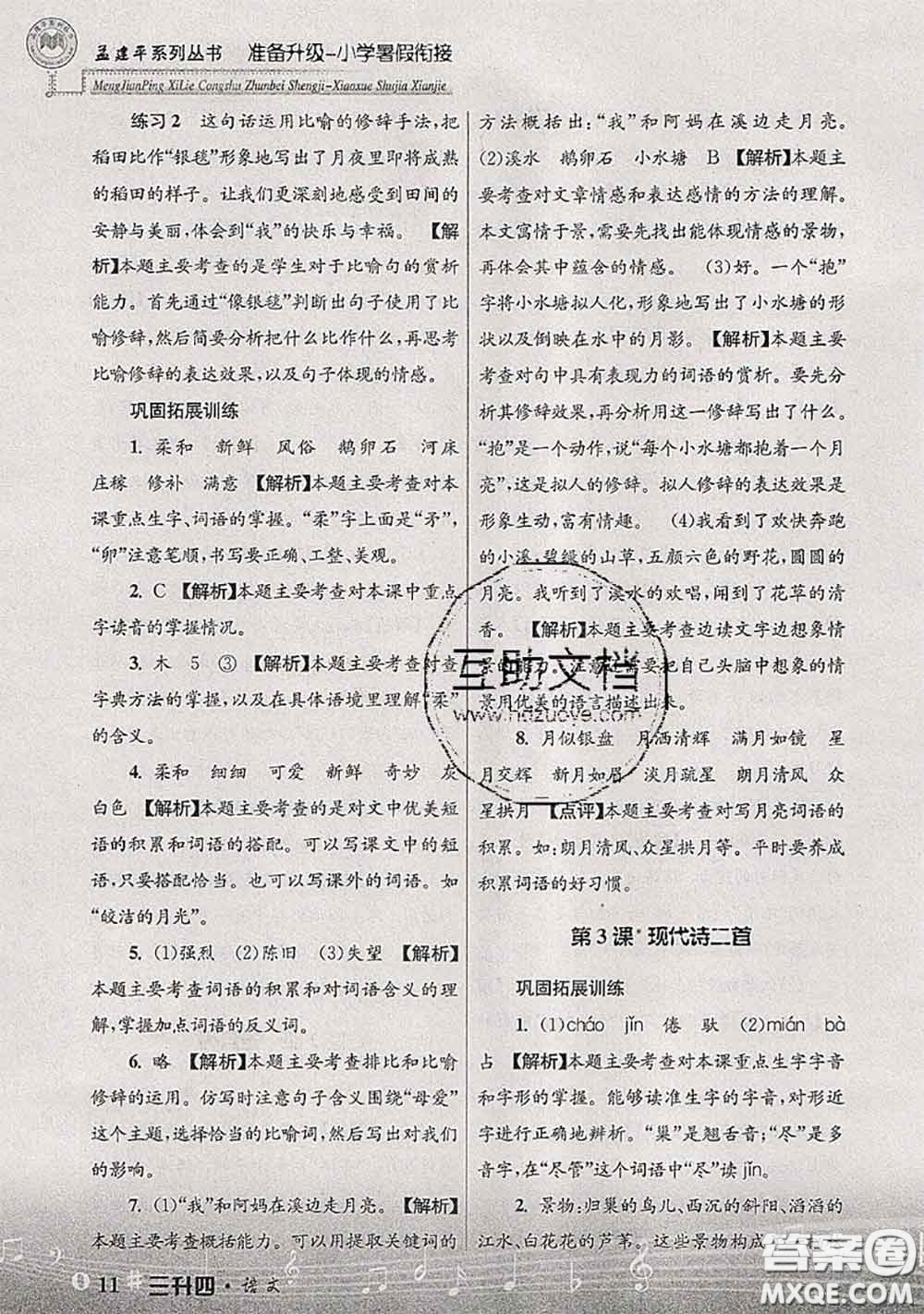 2020年孟建平準(zhǔn)備升級(jí)小學(xué)暑假銜接三升四語(yǔ)文人教版答案