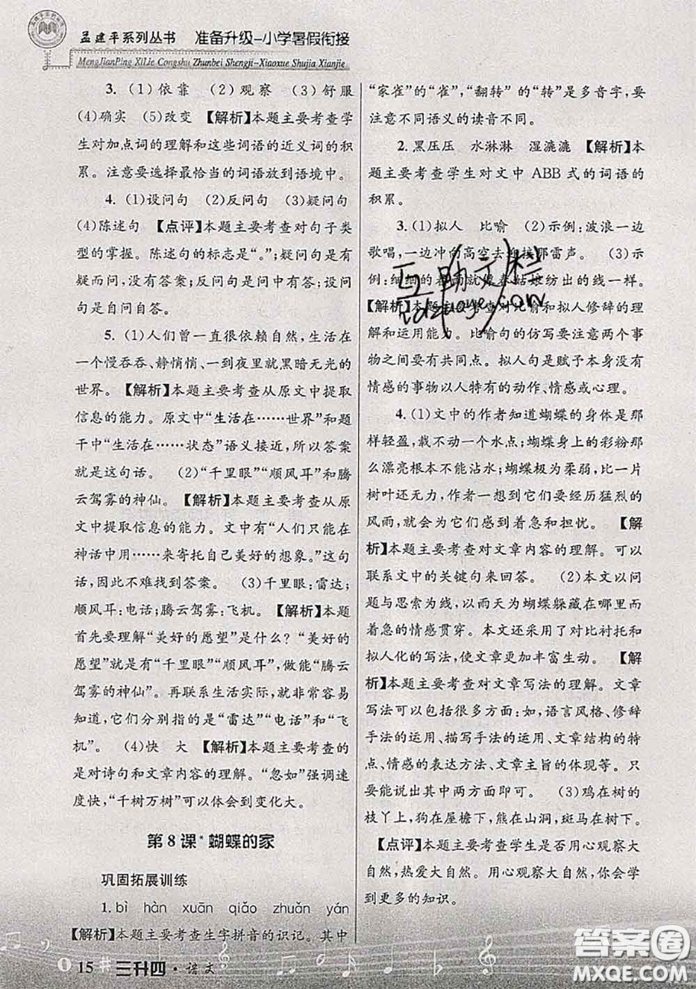 2020年孟建平準(zhǔn)備升級(jí)小學(xué)暑假銜接三升四語(yǔ)文人教版答案