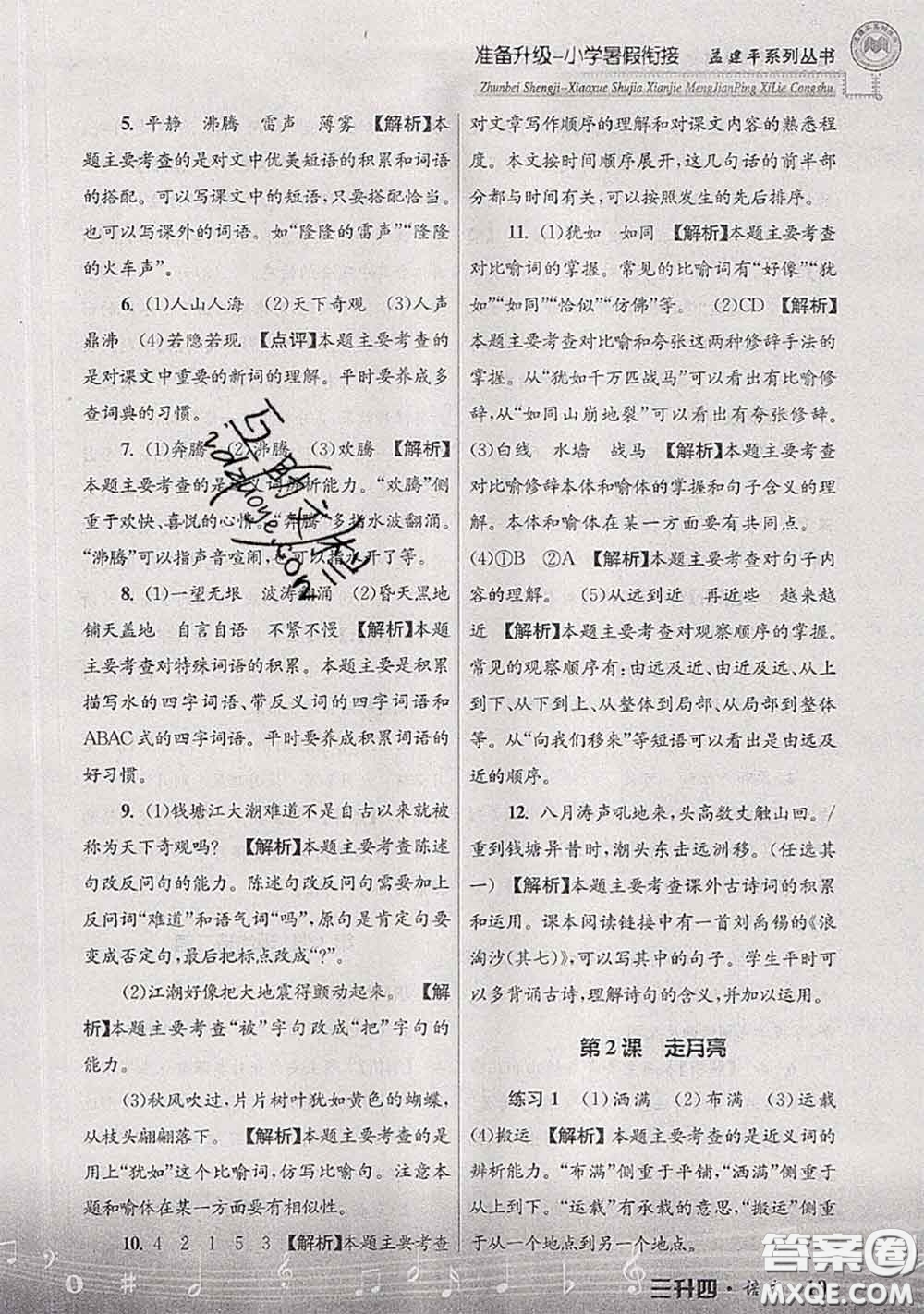 2020年孟建平準(zhǔn)備升級(jí)小學(xué)暑假銜接三升四語(yǔ)文人教版答案